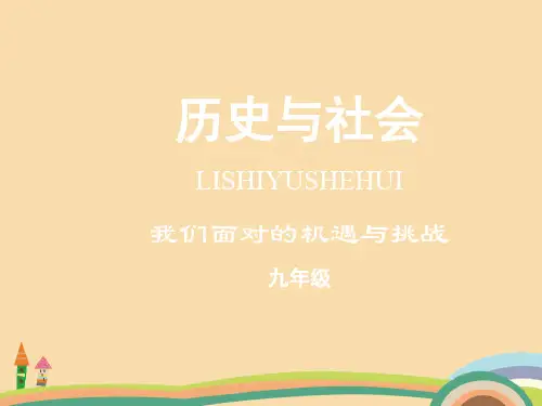 九年级历史历史与社会PPT优秀课件