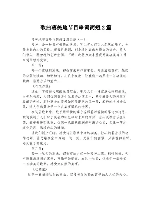 歌曲凄美地节目串词简短2篇