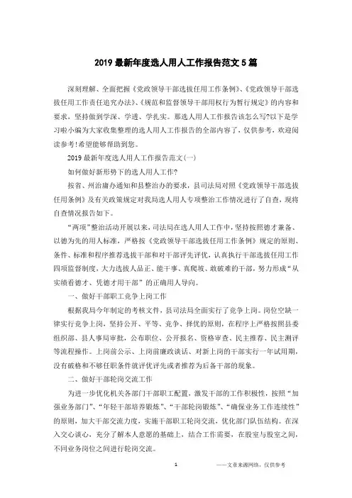 2019最新年度选人用人工作报告范文5篇