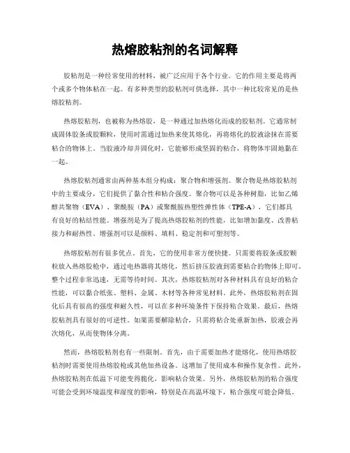 热熔胶粘剂的名词解释