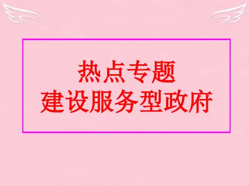 高中政治高考时政热点之“建设服务型政府”