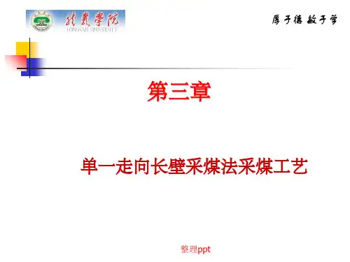 煤矿开采学第一篇采煤方法第三章：单一走向长壁采煤法采煤工艺