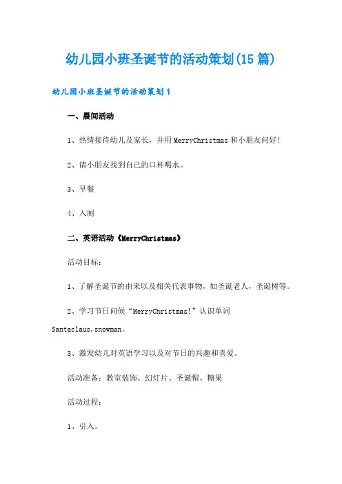 幼儿园小班圣诞节的活动策划(15篇)