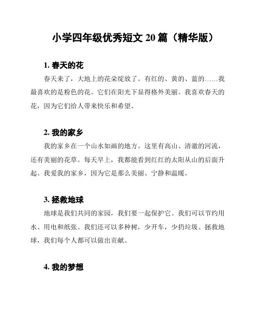 小学四年级优秀短文20篇(精华版)