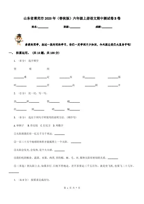 山东省莱芜市2020年(春秋版)六年级上册语文期中测试卷B卷