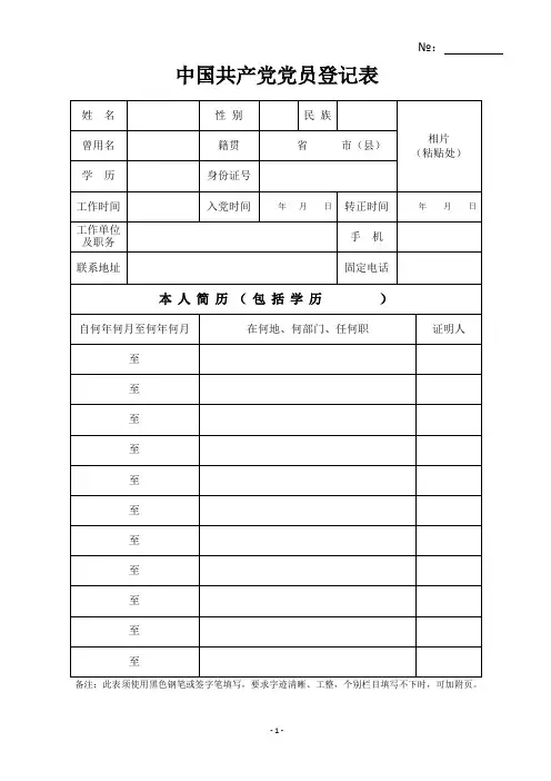 中国党员登记表(可打印修改)