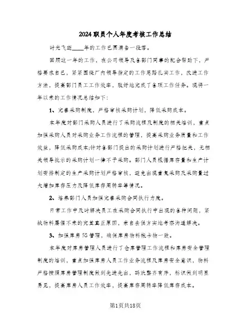 2024职员个人年度考核工作总结(7篇)
