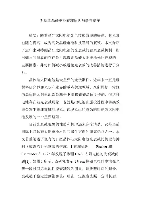P型单晶硅电池衰减原因与改善措施
