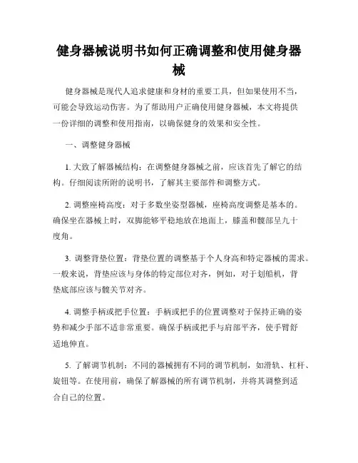健身器械说明书如何正确调整和使用健身器械