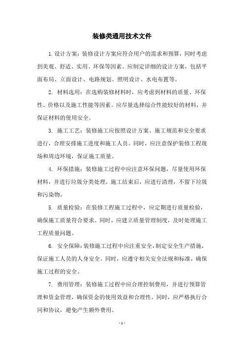 装修类通用技术文件