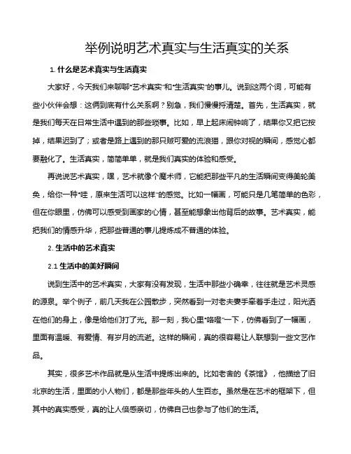 举例说明艺术真实与生活真实的关系