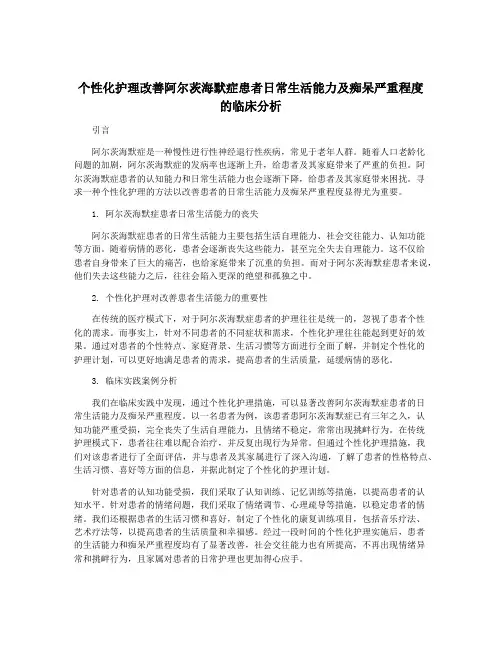 个性化护理改善阿尔茨海默症患者日常生活能力及痴呆严重程度的临床分析