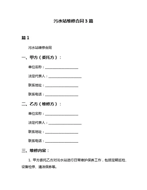 污水站维修合同3篇