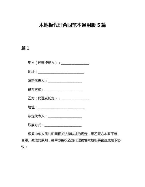 木地板代理合同范本通用版5篇