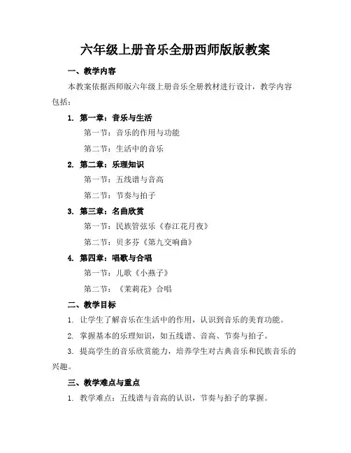 六年级上册音乐全册西师版版教案