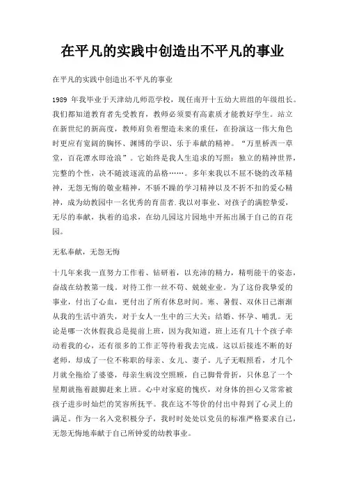 在平凡实践中创造出不平凡事业三篇