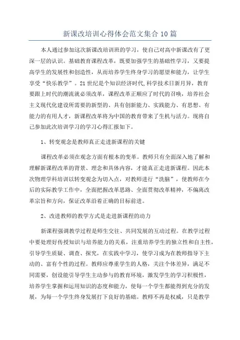 新课改培训心得体会范文集合10篇
