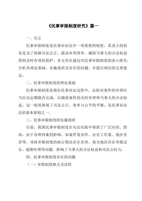 《民事审限制度研究》范文