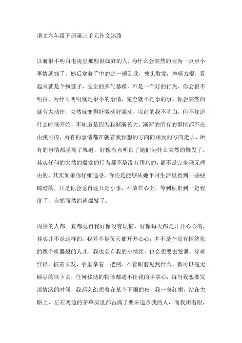 语文六年级下册第三单元作文迷路