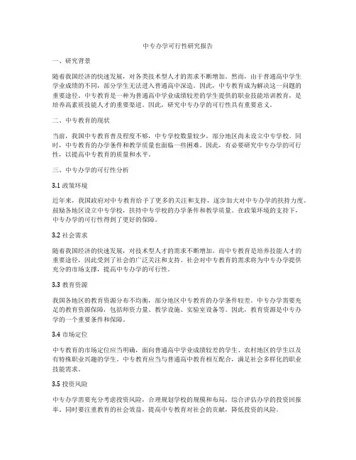 中专办学可行性研究报告