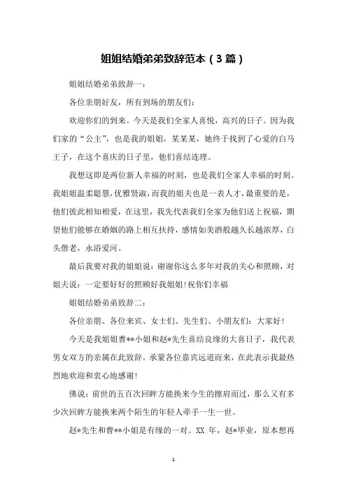姐姐结婚弟弟致辞范本(3篇)