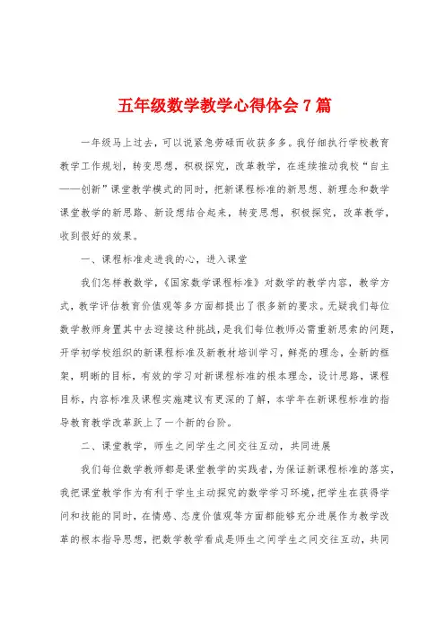五年级数学教学心得体会7篇