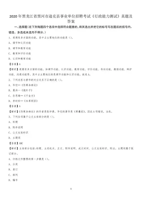 2020年黑龙江省黑河市逊克县事业单位招聘考试《行政能力测试》真题及答案