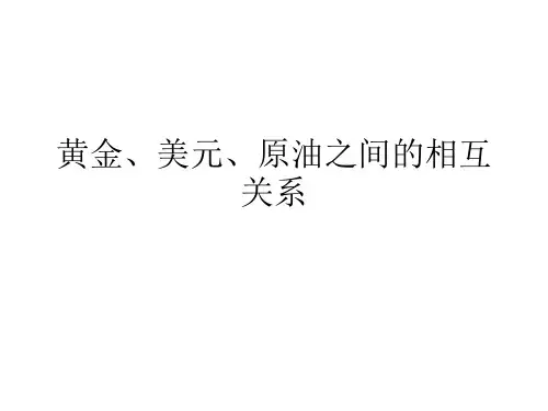 黄金、美元、原油之间的相互关系