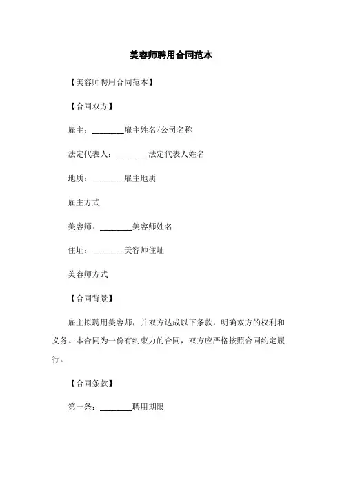 美容师聘用合同范本