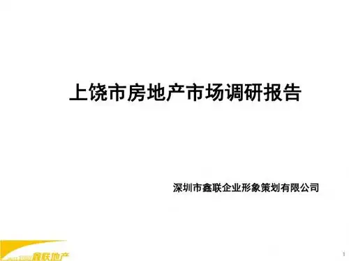 2012上饶市房地产市场调研报告173p