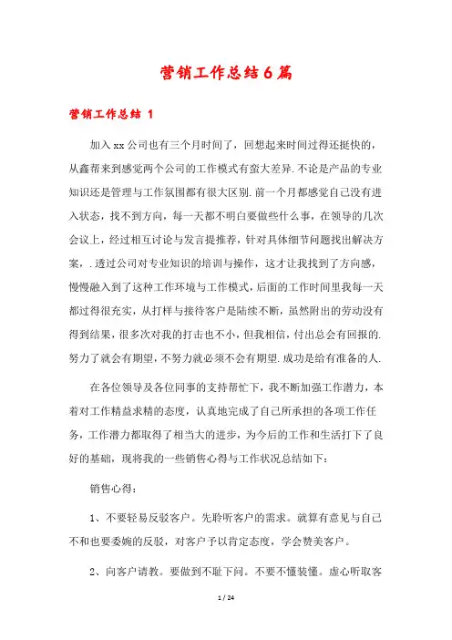 营销工作总结6篇