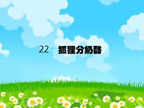 二年级上册语文课件-22 狐狸分奶酪 部编版 (共28张PPT)