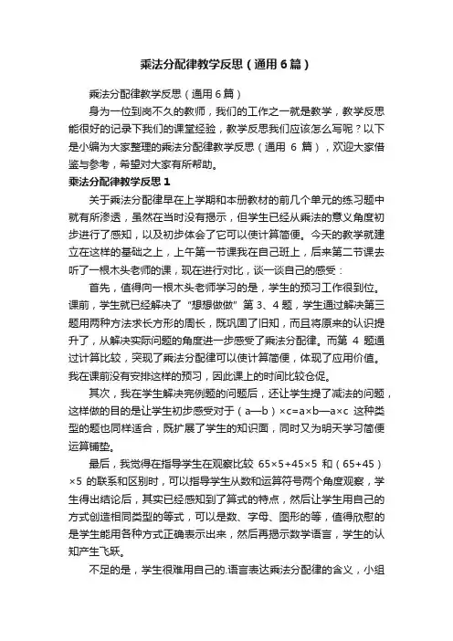 乘法分配律教学反思（通用6篇）