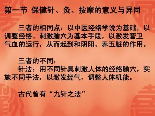 保健针、灸、按摩