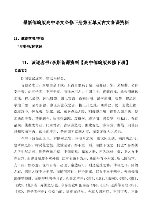 高中语文必修下册第五单元古文备课【原文注释翻译作者背景主题赏析】