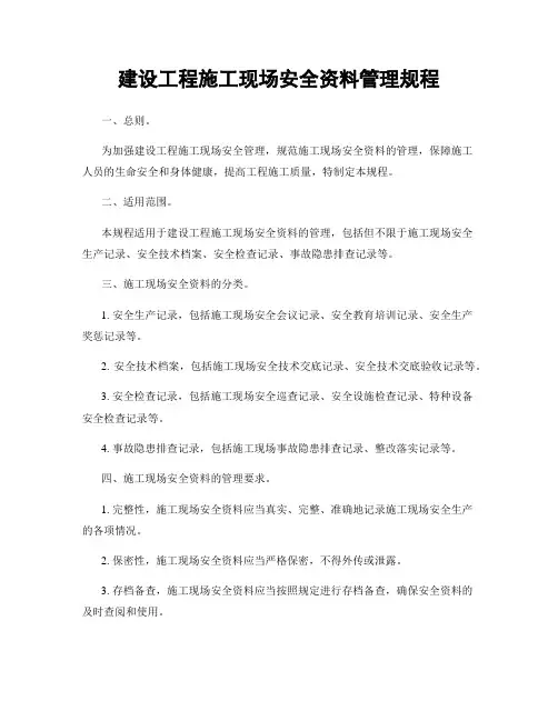 建设工程施工现场安全资料管理规程