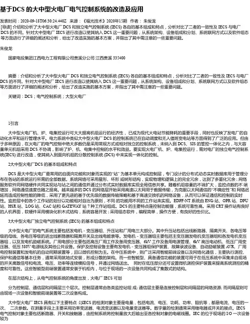 基于DCS 的大中型火电厂电气控制系统的改造及应用