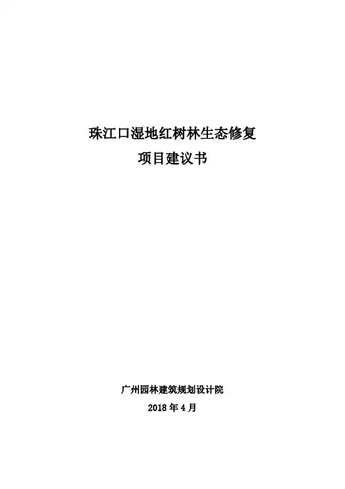 某某湿地红树林生态修复工程项目建议书