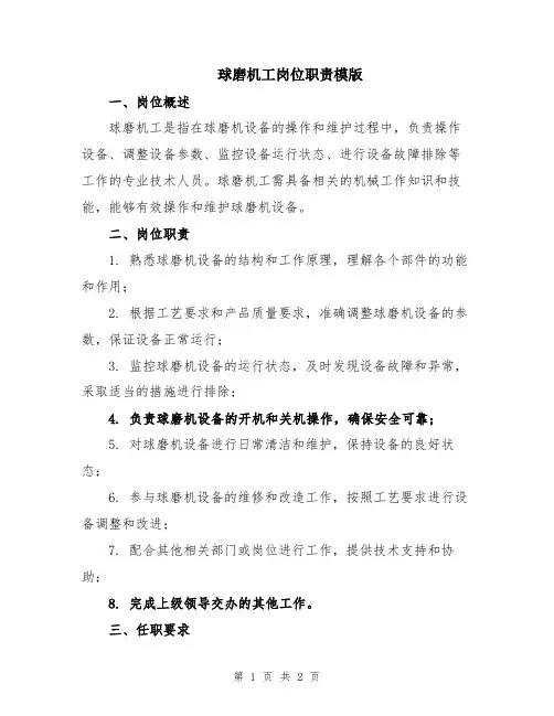 球磨机工岗位职责模版