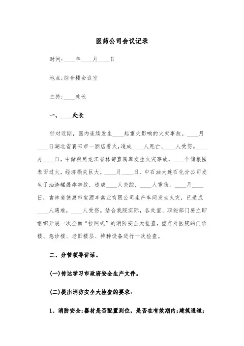 医药公司会议记录（四篇）