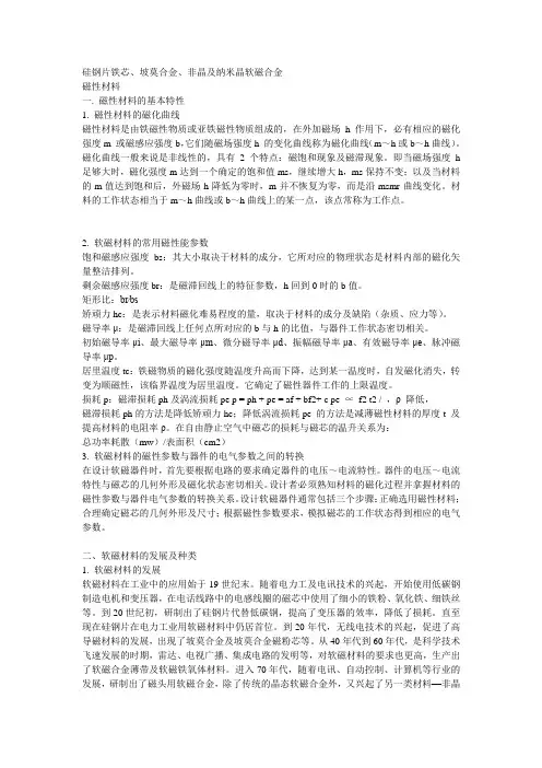 硅钢片铁芯、坡莫合金、非晶及纳米晶软磁合金