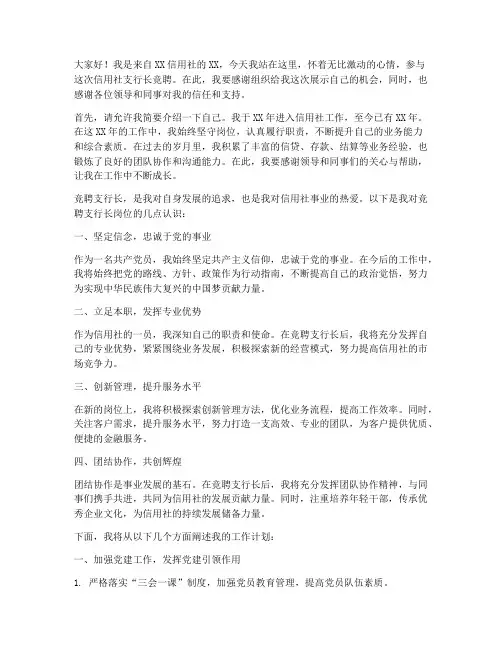 信用社支行长竞聘演讲稿