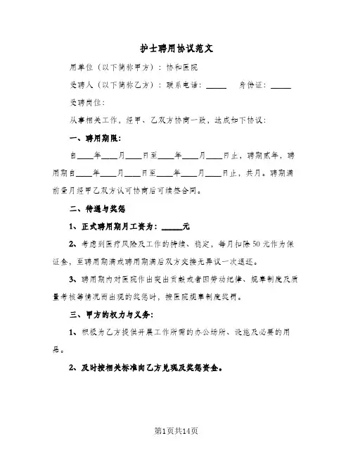 护士聘用协议范文（五篇）