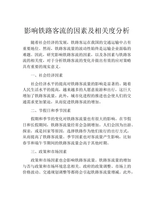 影响铁路客流的因素及相关度分析
