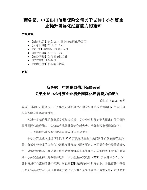 商务部、中国出口信用保险公司关于支持中小外贸企业提升国际化经营能力的通知