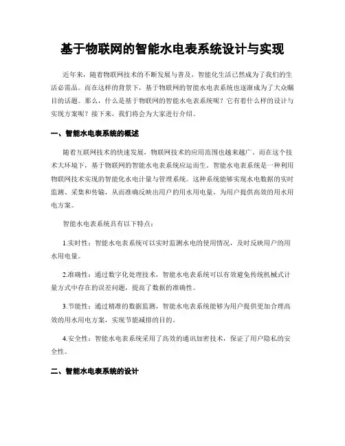 基于物联网的智能水电表系统设计与实现