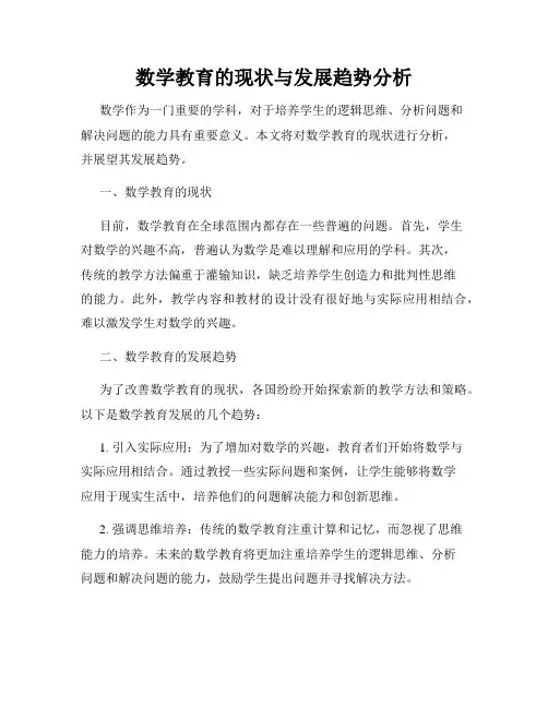 数学教育的现状与发展趋势分析
