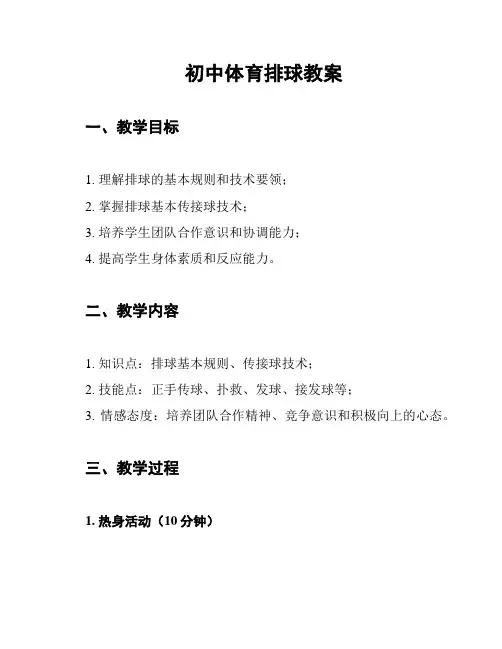 初中体育排球教案