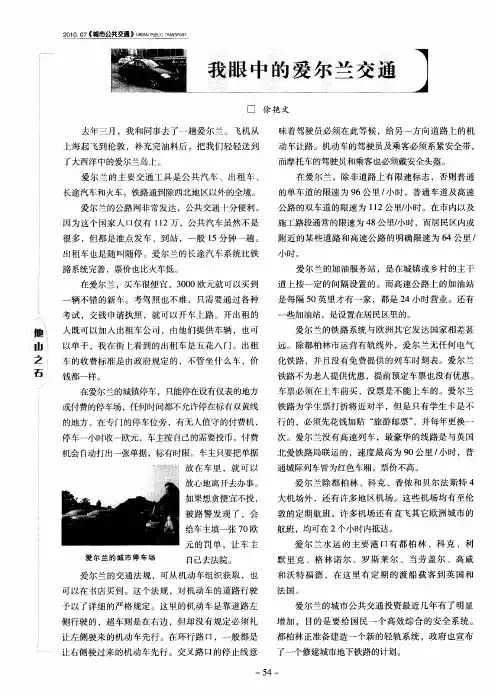 我眼中的爱尔兰交通