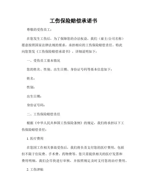 工伤保险赔偿承诺书